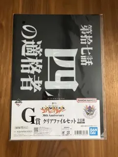 一番くじエヴァンゲリオン クリアファイルセット 30周年