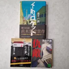 池井戸潤　下町ロケット　仇敵　ようこそ、わが家へ　ハードカバー　文庫本