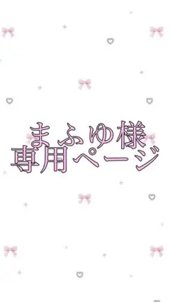 まふゆ様専用ページ