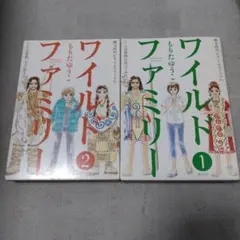 ワイルドファミリー 　全巻