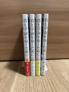 君と宇宙を歩くために 1〜4巻 全巻セット