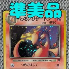 2026年最新】旧裏 わるいリザードンの人気アイテム - メルカリ