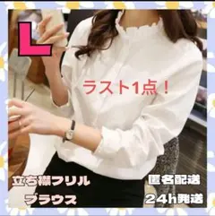 【ラスト1点】L　立ち襟 ブラウス 長袖 フリル 白 人気♡　卒業式　入学式