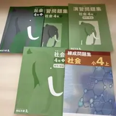 問題集、解答、解説 社会