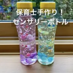 センサリーボトル