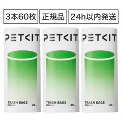 PETKIT ごみ袋 3ロール 英語包装 正規品 P99042 ペットキットのサムネイル
