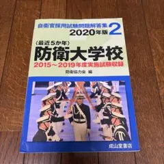 〈最近5か年〉防衛大学校2022年版 最近5か年〉防衛大学校2022年版 - メルカリ