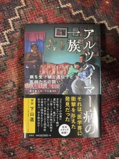アルツハイマー病の一族:病を受け継ぐ遺伝子と医師たちの闘い