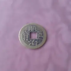 2026年最新】順治通宝の人気アイテム - メルカリ