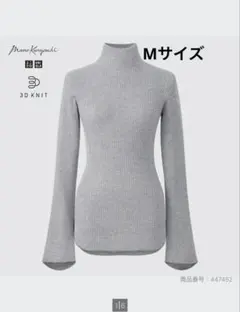 3Dニット リブハイネックセーター グレー　マメクロゴウチ　Mサイズ