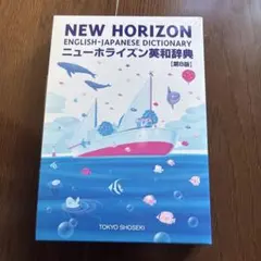 ニューホライズン英和辞典 第8版 東京書籍