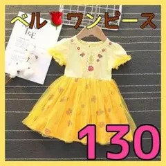 642-5★ ベル風 ワンピース 130cm プリンセス ディズニー 半袖