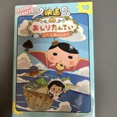 アニメコミックおしりたんてい10 映画おしりたんてい スフーレ島のひみつ