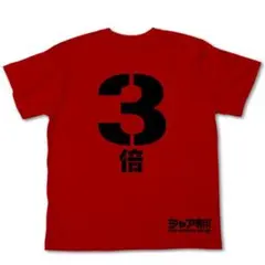 激レア/完売品】シャア専用 3倍 Tシャツ 赤い彗星