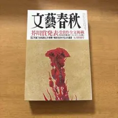 文藝春秋 2026年3月号 芥川賞 - メルカリ