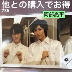 SnowMan 阿部亮平 travis 2012 ドリボ 公式写真 736