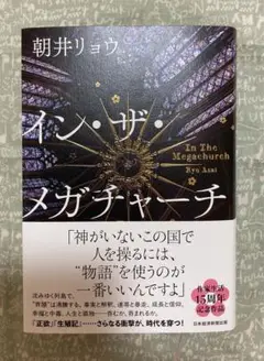 朝井リョウ『イン・ザ・メガチャーチ』