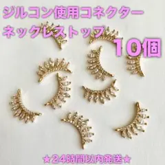 ★24時間以内発送★【10個】ジルコンコネクター・ネックレストップ（124-9）