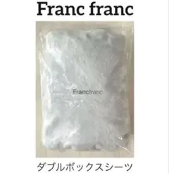 ＊フランフラン＊ヴェルサ＊ダブルボックスシーツ＊GLAY＊送料込み❣️