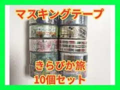 【新品】マスキングテープ シール堂 きらぴか旅　全10個セットのサムネイル