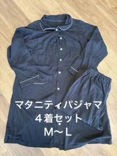 マタニティ　パジャマ　４着セット　入院着　授乳服　Ｍ〜Ｌ　おまけ付き