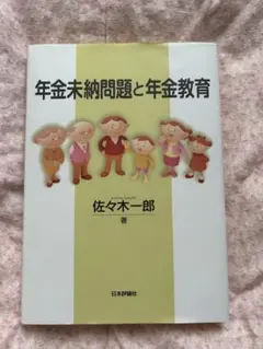 年金未納問題と年金教育