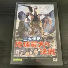 三大怪獣　地球最大の決戦　 DVD