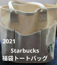 スターバックス 2021年　福袋　コットントートバッグ　匿名配送無料