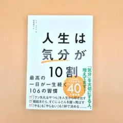 人生は「気分」が10割