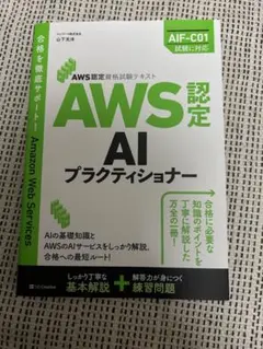 AWS認定資格試験テキスト AWS認定AIプラクティショナー