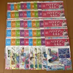 キャシーといっしょにハワイアンキルト　ディアゴスティーニ① 1号〜51号