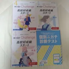 進研ゼミ高校講座　高校好成績スタート