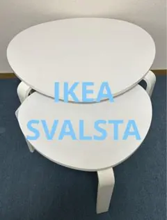 IKEA スヴァルスタ　SVALSTA ネストテーブル　大　小 ホワイトのサムネイル