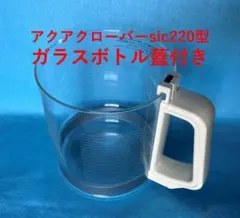 アクアクローバーsic-220用 ガラスボトル蓋付き　未開封新品　純正品　匿名配 アクアクローバーsic-220用 ガラスボトル蓋付き 未開封新品 純正品