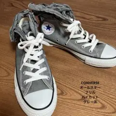 【フリルCONVERSE コンバース】オールスター フリル　ハイカット グレー系