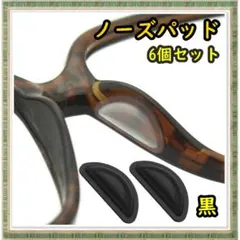 ノーズパッド 鼻パッド メガネ サングラス 黒 6個セット ずり落ち防止
