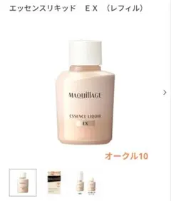 ★【新品】詰替マキアージュ エッセンスリキッドEX オークル10★