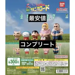 クレヨンしんちゃん 栄光のヤキニクロード まちぼうけ7 コンプリート