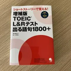 増補版 TOEIC®L&Rテスト出る語句1800+