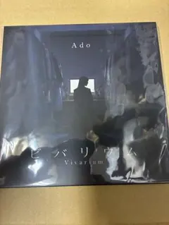 Ado 7インチ ビバリウム レコード 完全生産限定盤 新品未開封