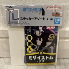 1番くじ　Ｌ賞HUNTER×HUNTER ステッカーアソート