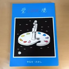 やなせたかし 詩集 愛する歌第5集 - メルカリ