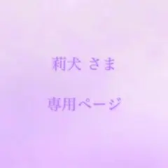 莉犬さま専用ページ