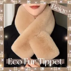 厚手 ファー マフラー 差し込み ティペット ネックウォーマー 防寒 ベージュ