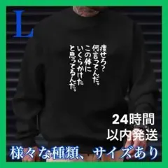 メンズ　おもしろ　ネタ　L スウェト薄手 24時間以内発送 ブラック 黒