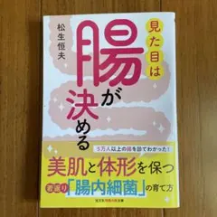 見た目は腸が決める