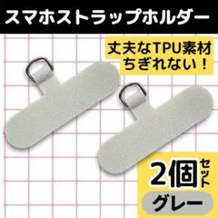 2個 スマホ ストラップホルダー iPhone TPU ちぎれ防止 丈夫 グレー