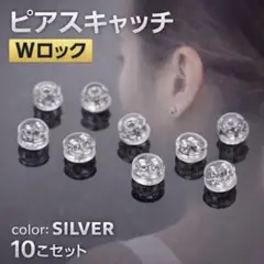 ピアスキャッチ シリコン 落ちない ダブルロック シルバー 10個のサムネイル