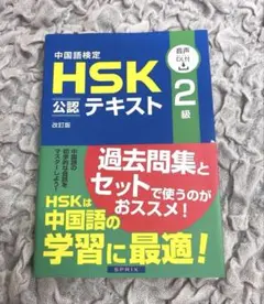 HSK 公認テキスト 2級 改訂版 音声DL付き