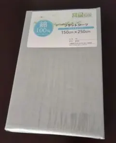 フラットシーツ